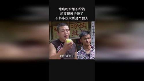 地痞吃瓜不给钱