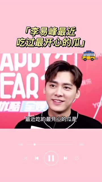 最新李易峰吃瓜视频播放